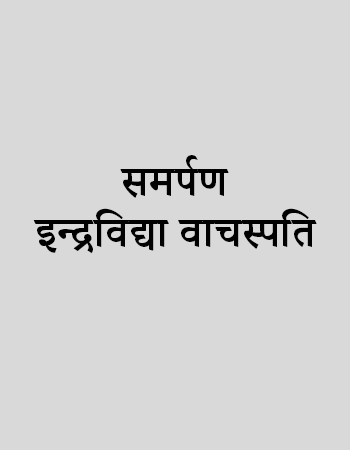 समर्पण- इन्द्रविद्या वाचस्पति